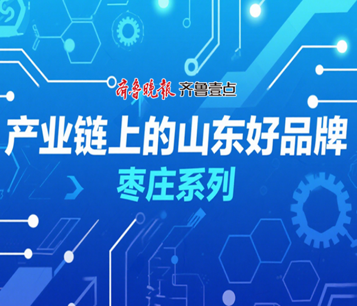 “产业链上的山东好品牌” 枣庄系列,尽显枣庄产业多元魅力。这里有有新医药领域的企业,以创新研发驱动,构建起完备产业体系;还有工业品牌在技术上突破,实现从跟跑到领跑的跨越。它们扎根枣庄,协同发展,推动产业升级,是枣庄经济发展的强劲动力 。