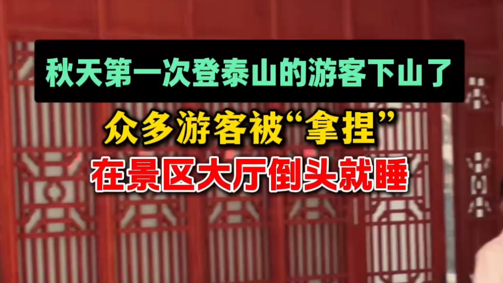 果然视频|秋天第一次登泰山的游客下山了