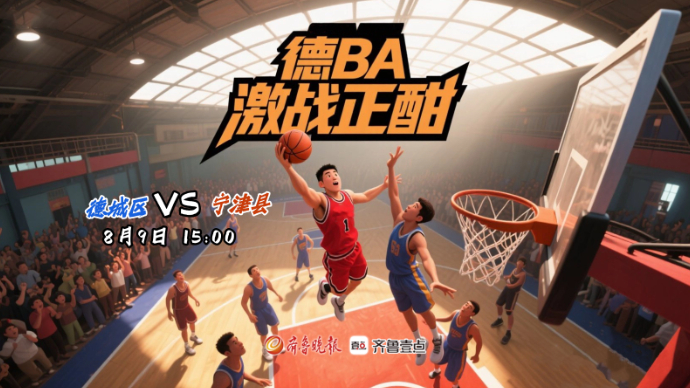 壹直播丨“德BA”激战正酣，德城区VS宁津县！