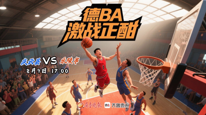 壹直播丨“德BA”激战正酣，庆云县VS乐陵市！