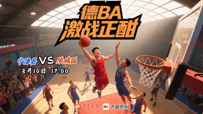 壹直播丨“德BA”激战正酣，宁津县VS陵城区！