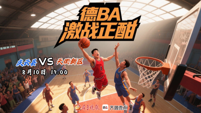 壹直播丨“德BA”激战正酣，庆云县VS天衢新区！