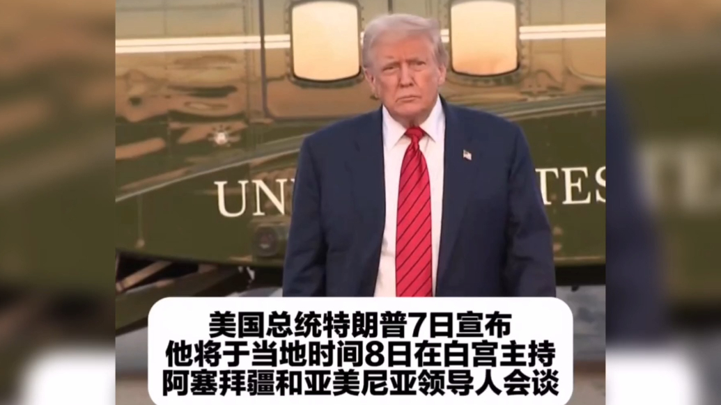 果然视频·看天下|特朗普：阿亚两国将在白宫签署和平协议