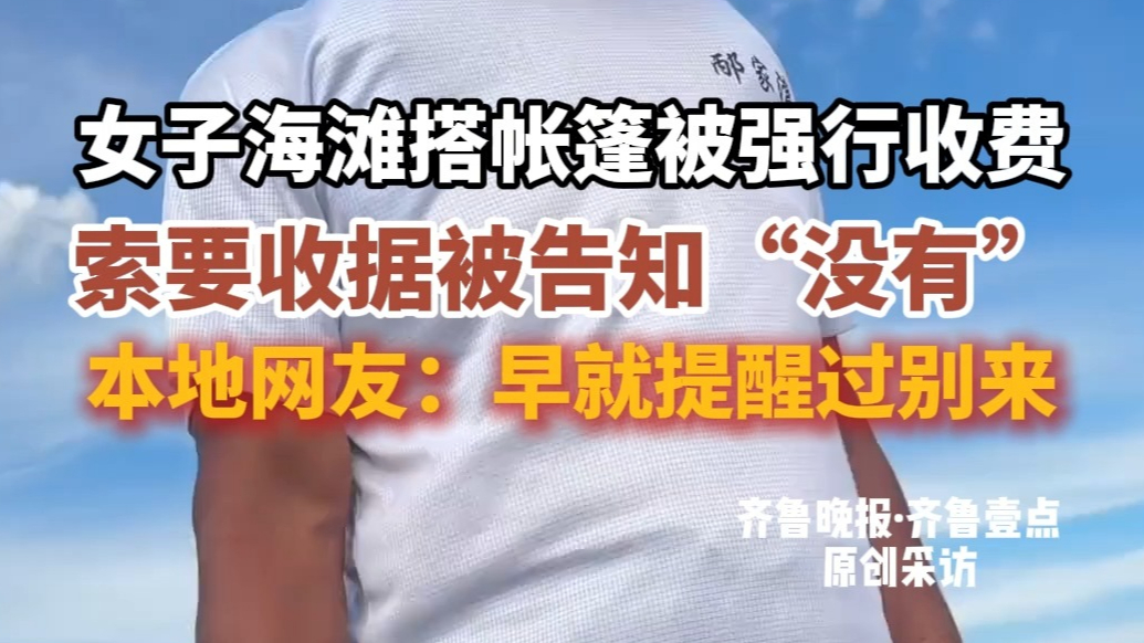 果然视频|女子海滩搭帐篷被强行收费，当地回应