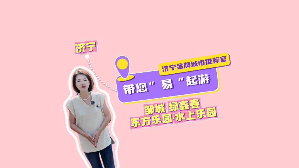 果然视频|带您“易”起游！去济宁邹城必打卡的“清凉王国”！