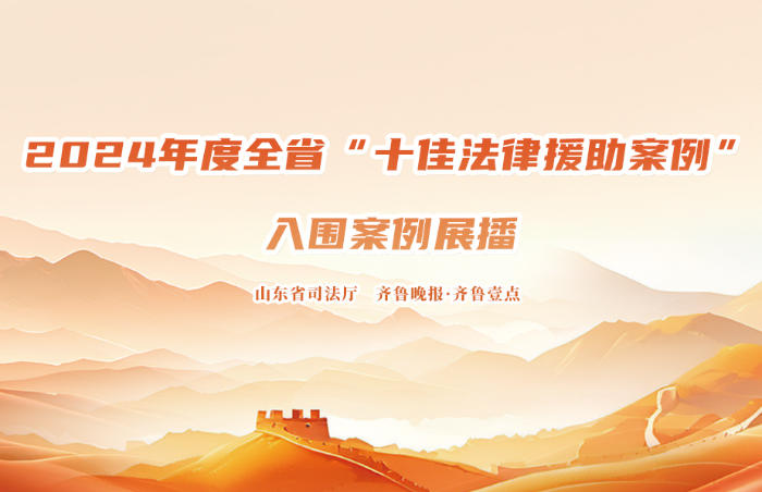 为深入贯彻落实法律援助法,持续扩大法律援助社会知晓率,鼓励和引导法律援助案件承办人员提供优质高效的法律援助服务,山东省司法厅联合齐鲁晚报·齐鲁壹点开展的2024年度全省“十佳法律援助案例”将进行入围案例展播。此次活动旨在通过真实生动的案例展示,集中彰显法律援助工作成效,既激励从业者坚守初心、提升服务质效,也让公众近距离了解法律援助如何为困难群众撑起“法治蓝天”。
