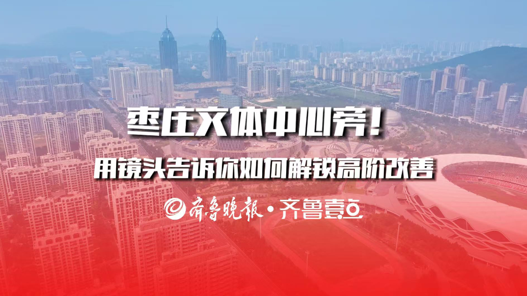 枣庄文体中心旁！用镜头告诉你如何解锁高阶改善