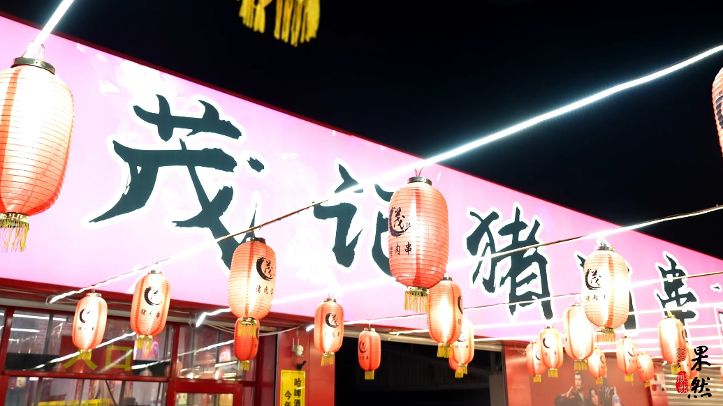 果然视频|好客山东美食争霸赛，济宁茂记最强“串” 