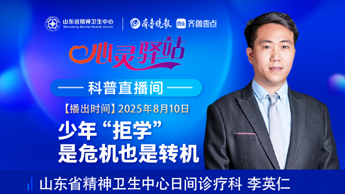 壹直播·心灵驿站|少年“拒学” 是危机也是转机