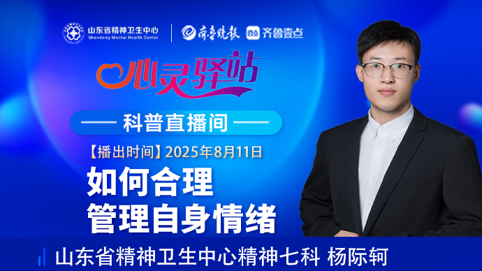 壹直播·心灵驿站|如何合理管理自身情绪