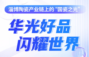 产业链上的山东好品牌|淄博陶瓷产业链上的“国瓷之光”