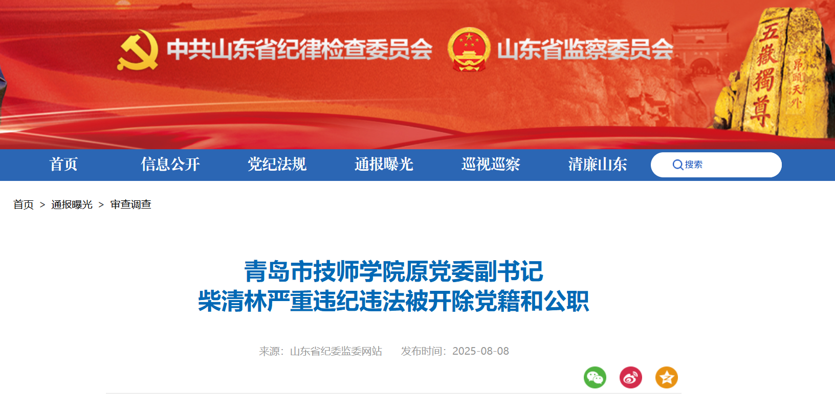 青岛市技师学院原党委副书记柴清林被开除党籍和公职