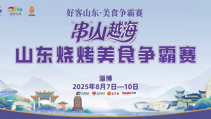 壹直播｜“串”山越海山东烧烤美食争霸赛巅峰之战