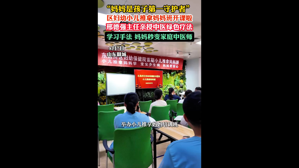 聊城市东昌府区妇幼保健院中医科“小儿推拿妈妈班”正式开班