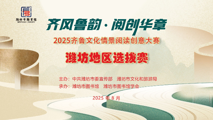壹直播|齐鲁文化情景阅读创意大赛潍坊地区选拔赛市级决赛