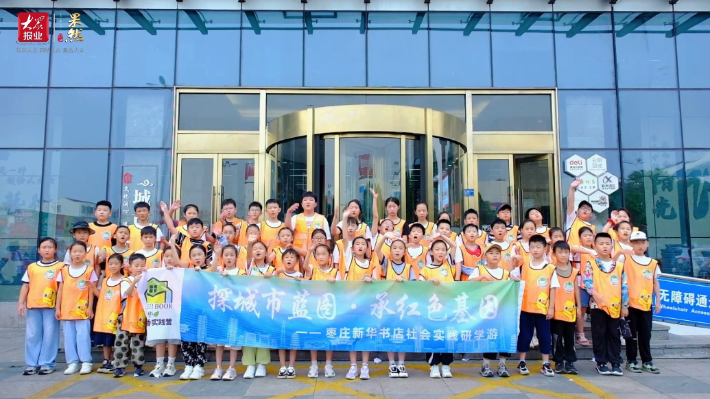探城市蓝图 承红色基因——枣庄市新华书店社会实践游学之旅回顾