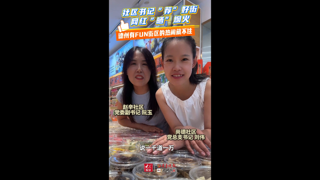 跟着社区书记逛吃德州有FUN街区！网红镜头下的城市烟火太治愈