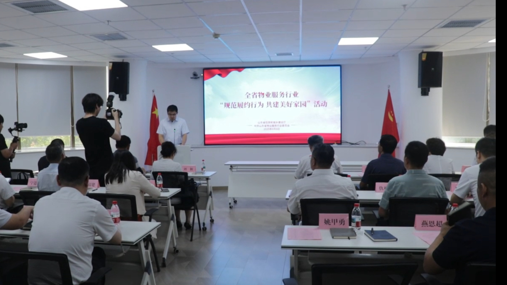 果然视频|山东启动物业行业“规范履约行为 共建美好家园”活动