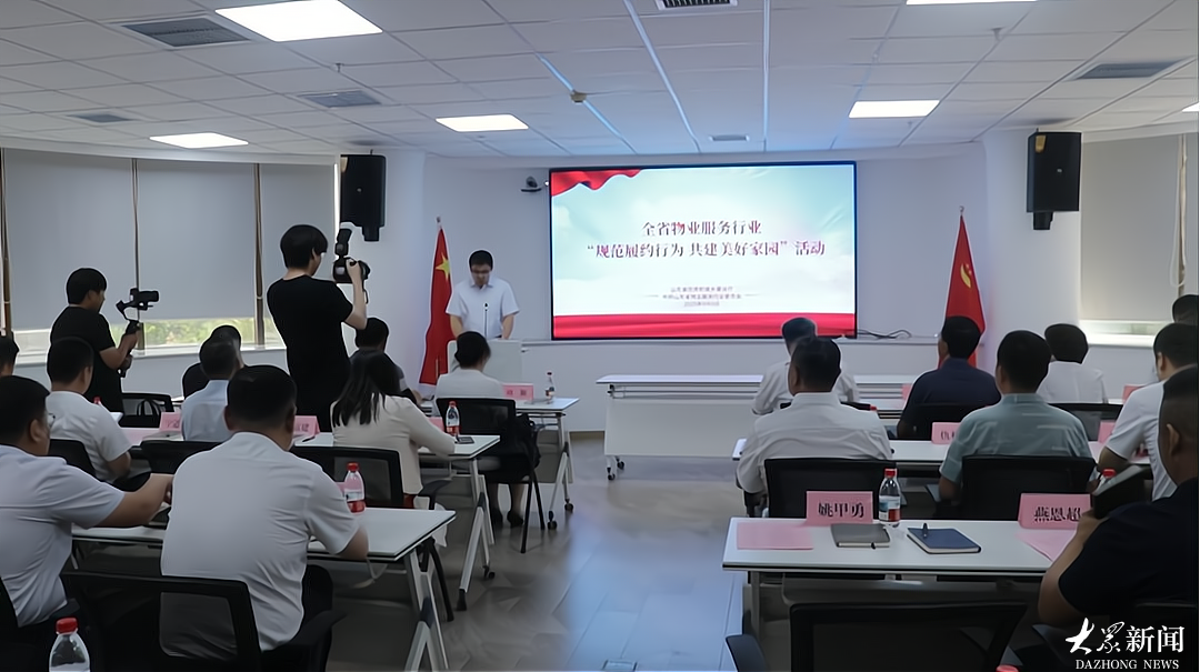 提升服务质量！山东启动物业行业“规范履约行为 共建美好家园”活动  
