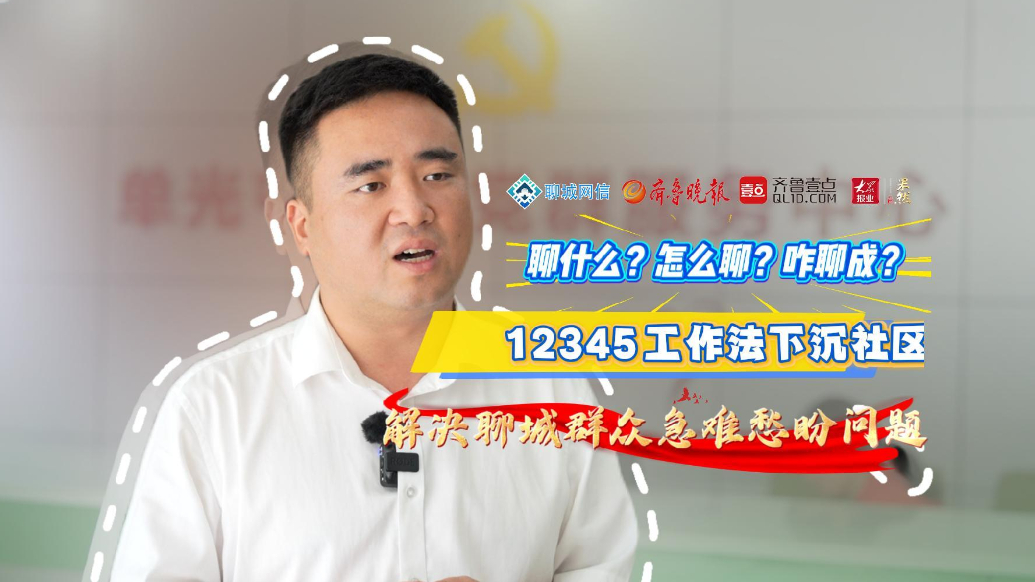 微纪录｜“有事来聊” 让群众身边大小事“有事能聊、聊了能成”