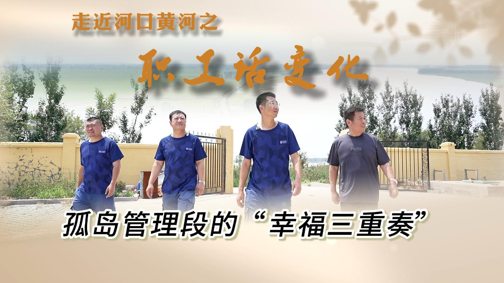 河口黄河河务局孤岛管理段的“幸福三重奏”