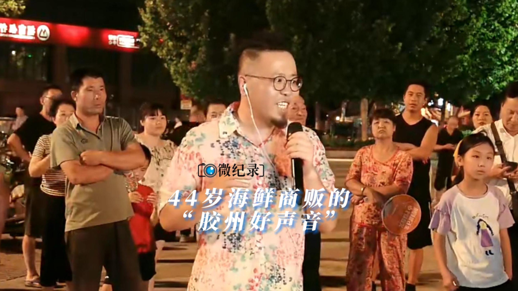 微纪录·青岛故事｜青岛海鲜商贩的“胶州好声音”