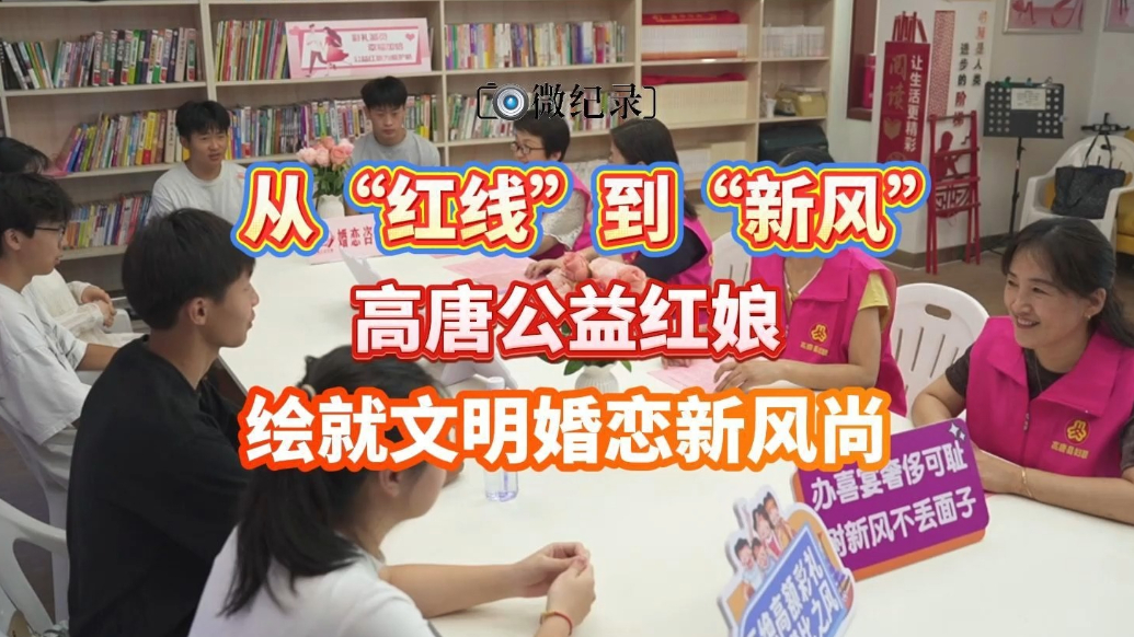 从“红线”到“新风” 高唐公益红娘绘就文明婚恋新风尚