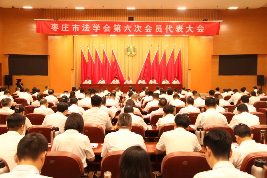 枣庄市法学会第六次会员代表大会召开