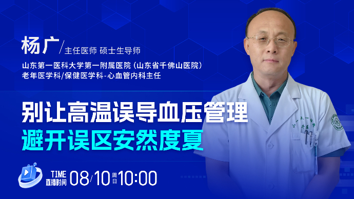 壹直播·壹点问医｜别让高温误导血压管理，避开误区安然度夏