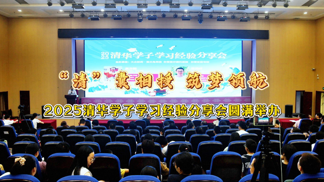 “清”囊相授，筑梦领航|清华学子学习经验分享会圆满举办