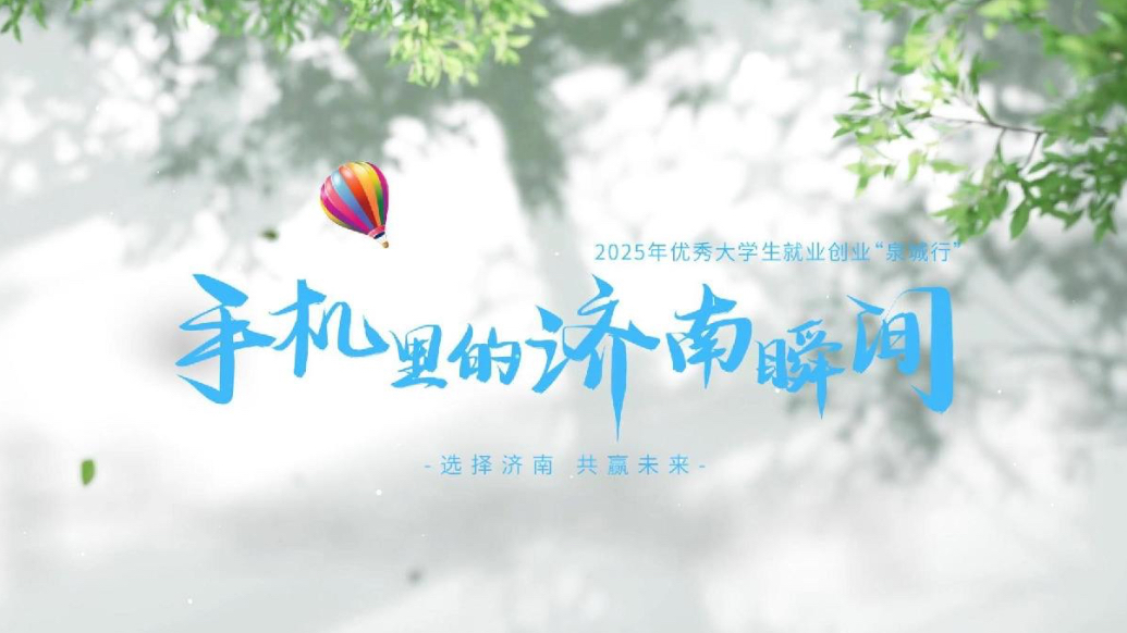 选择济南 共赢未来|手机里的济南瞬间：吉林大学 殷悦