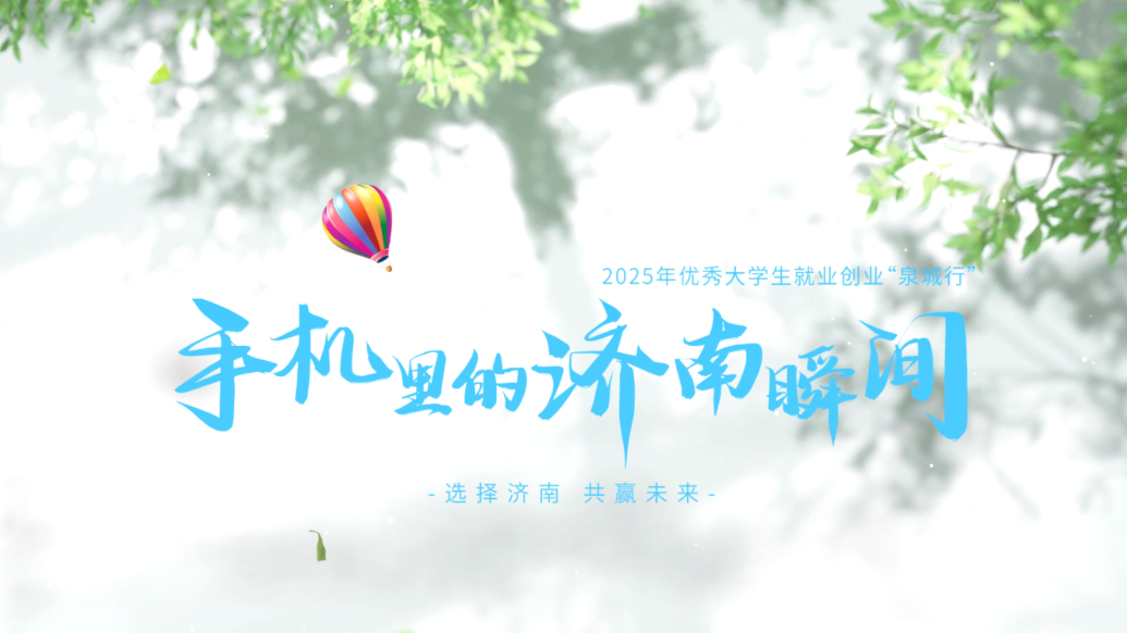 选择济南 共赢未来|视频里的济南瞬间：山东大学 刘毅