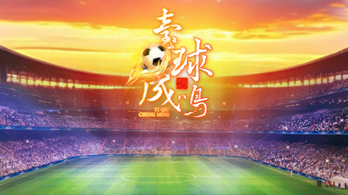 壹直播·壹球成鸣|找红牌，扔袖标，队长王大雷打碎了韩鹏的努力