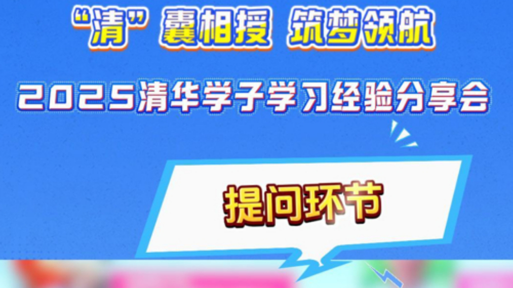 2025清华学子学习经验分享会|孩子有必要上辅导班吗？