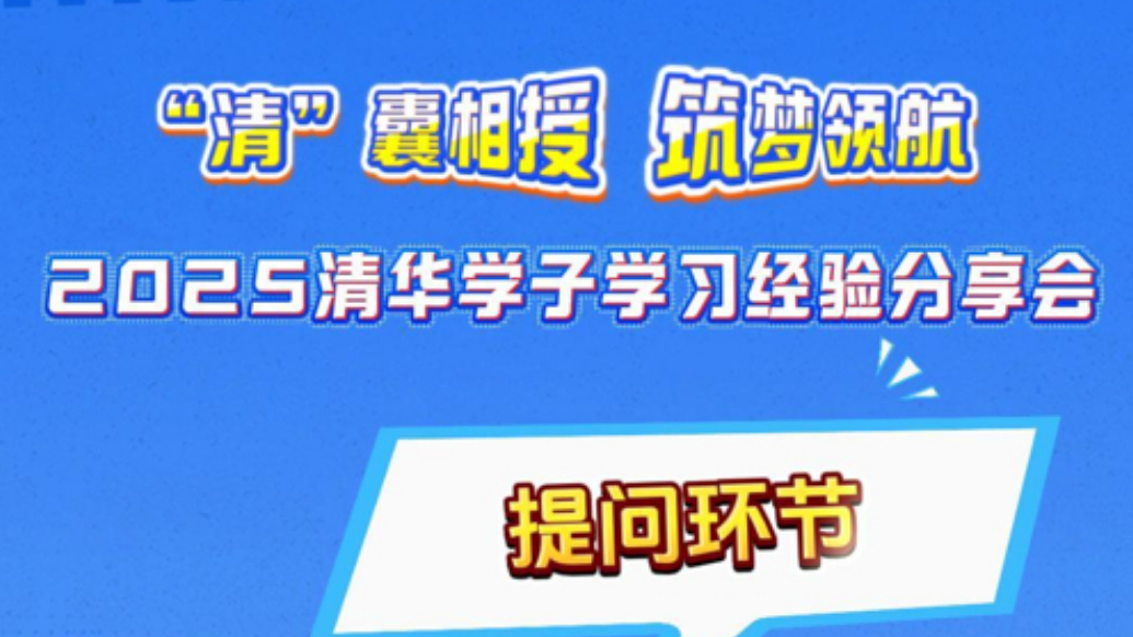 2025清华学子学习经验分享会|会自己管理手机吗？