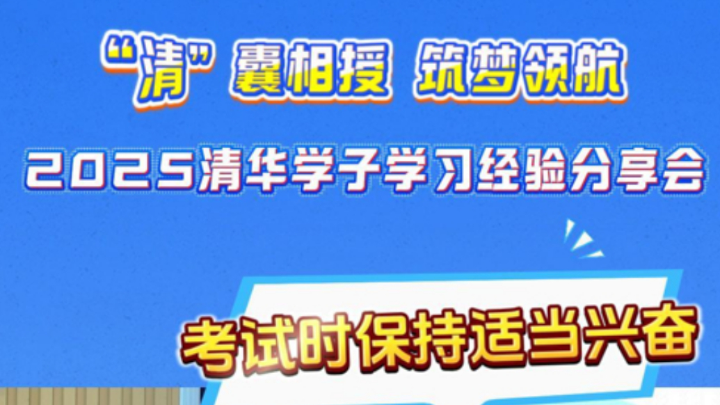 2025清华学子学习经验分享会|吴方毅：考试时保持适当兴奋