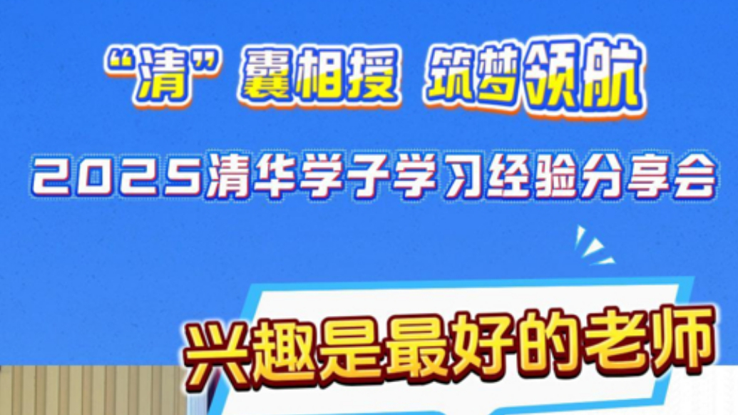 2025清华学子学习经验分享会|吴方毅：兴趣是最好的老师