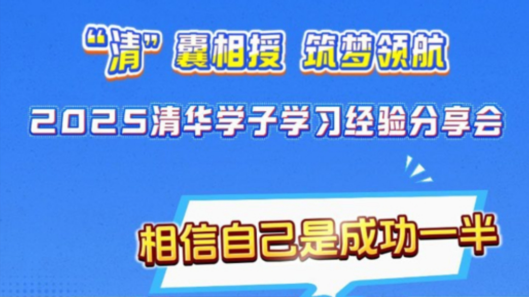 2025清华学子学习经验分享会|杨泽辉：相信自己是成功的一半