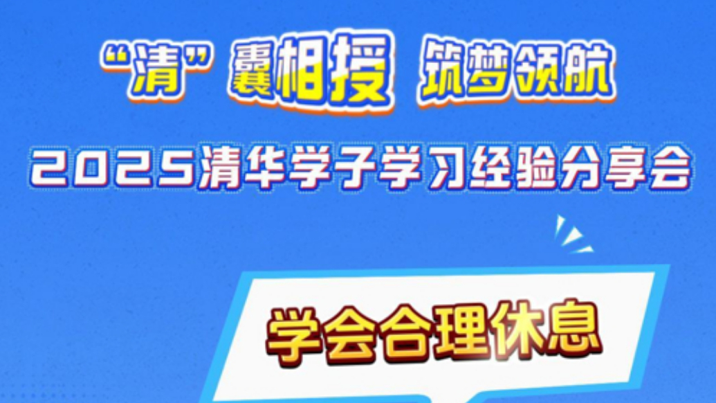 2025清华学子学习经验分享会|杨泽辉：学会合理休息