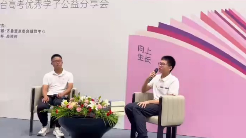 果然视频|高考优秀学子分享好经验，烟台这场公益分享会干货满满