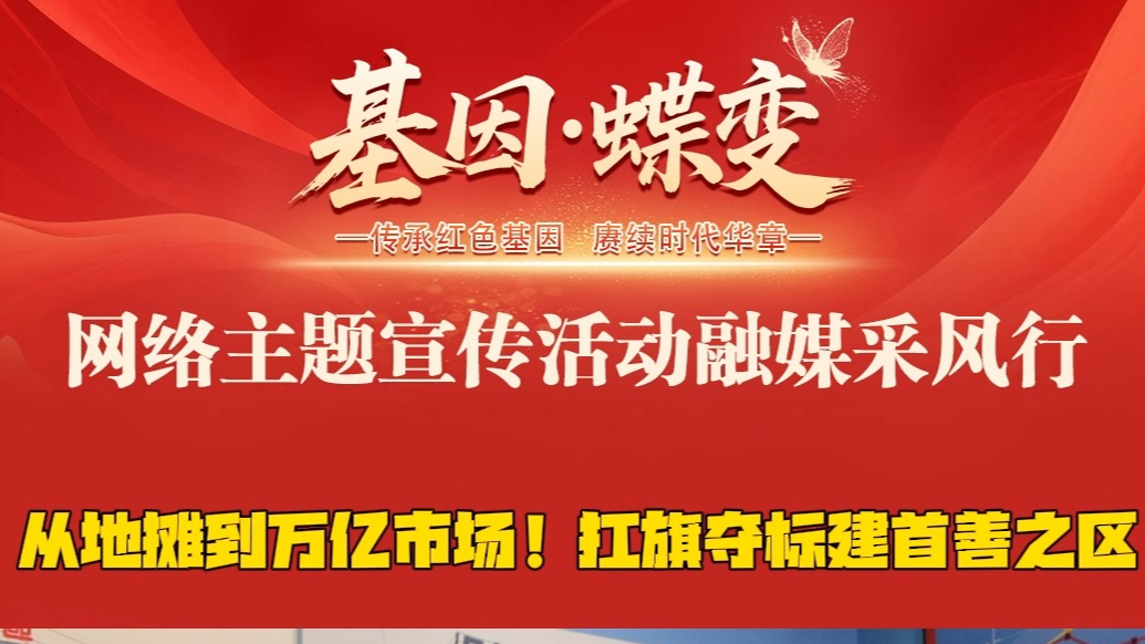 基因·蝶变|从地摊到万亿市场！扛旗夺标建首善之区