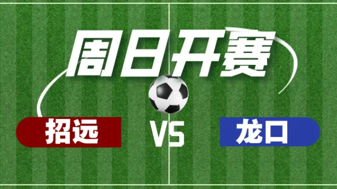 壹直播|“烟超”激战正酣，直击招远VS龙口比赛现场