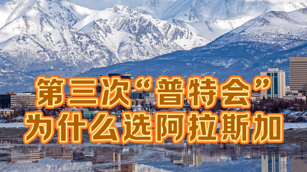 果然视频·世界观|特朗普与普京会晤，为何选在阿拉斯加