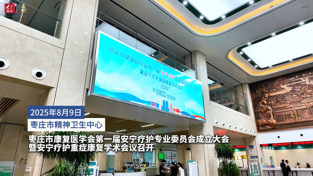 枣庄市精神卫生中心聚焦安宁疗护与重症康复，推动生命关怀新路径
