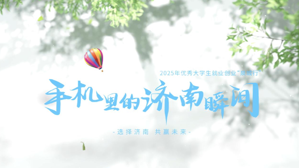 选择济南 共赢未来|手机里的济南瞬间：北京协和医学院米佳钰 