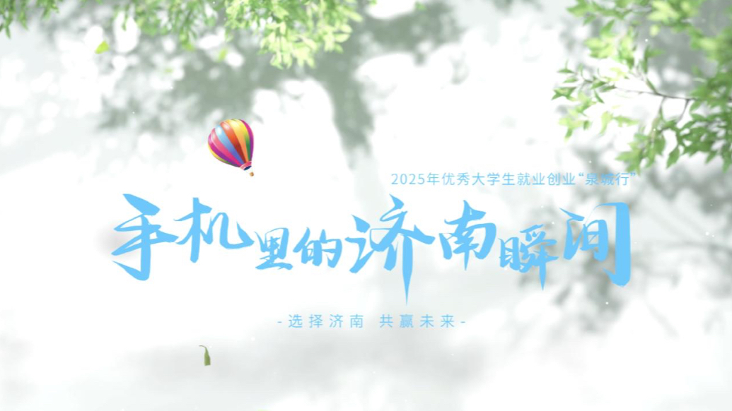 选择济南 共赢未来|手机里的济南瞬间：天津大学 田梦君