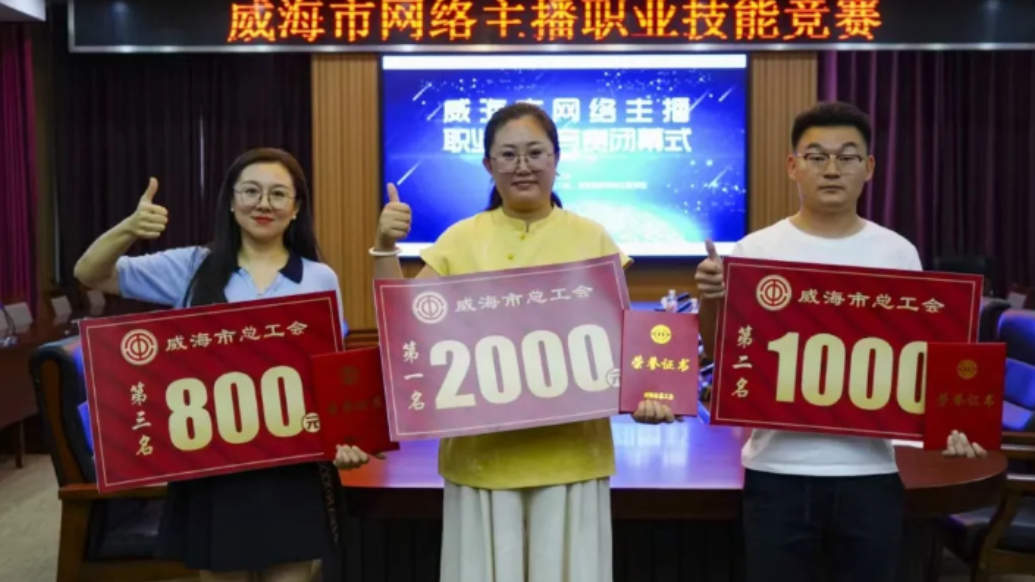 果然视频 | 威海市首届网络主播职业技能竞赛开赛