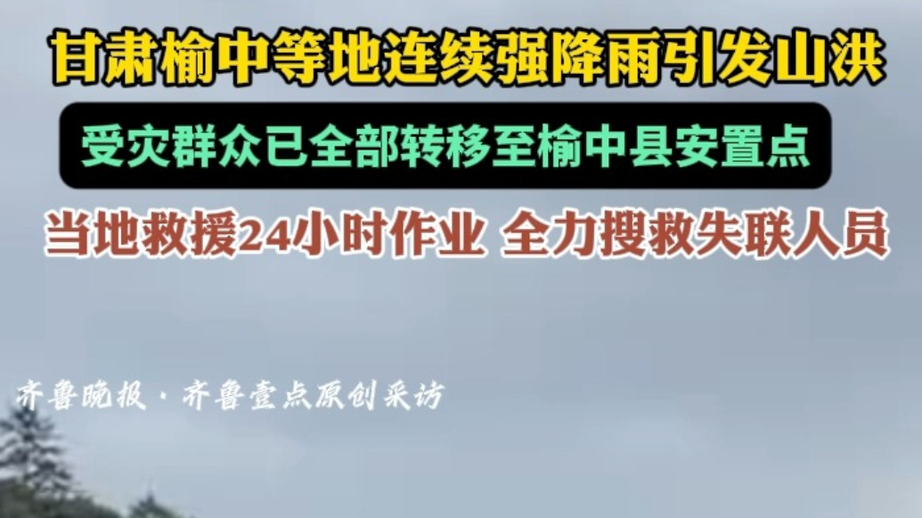 果然视频|榆中受灾群众获妥善安置 ，当地救援全力搜寻失联人员