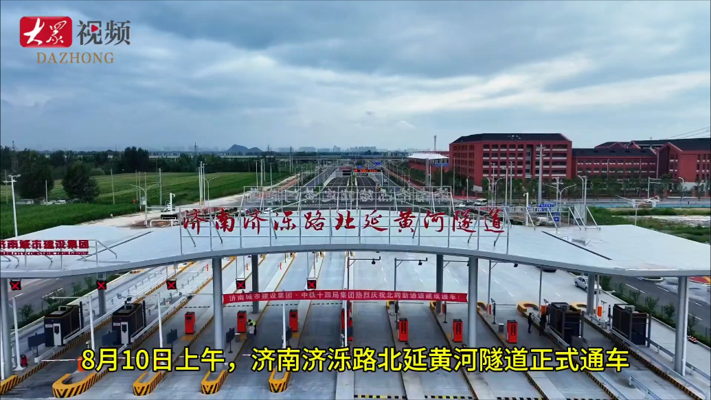 济南济泺路北延黄河隧道正式通车，“万里黄河第一隧”再延伸
