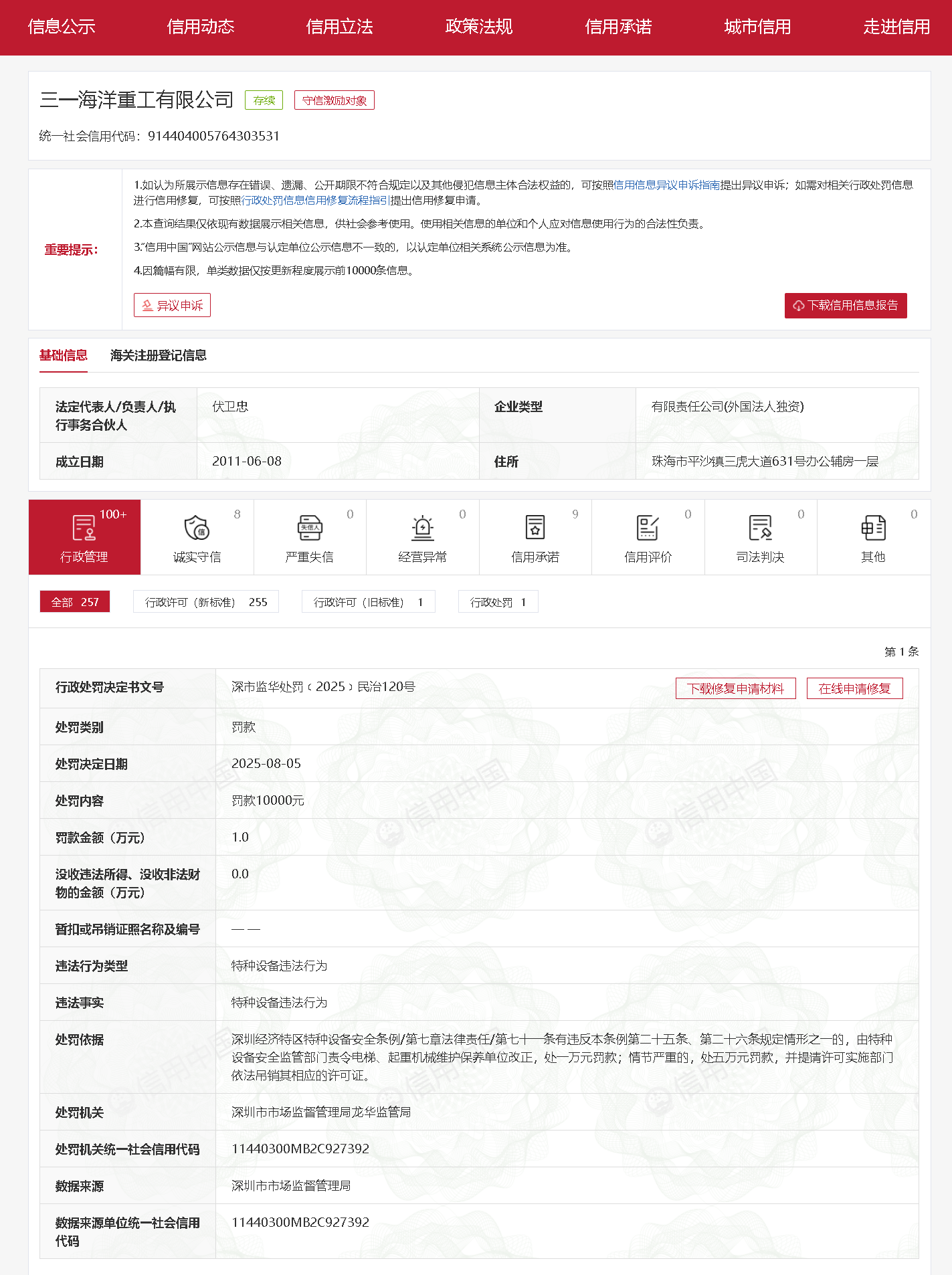 三一海洋重工因特种设备违法行为被罚